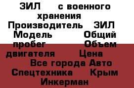 ЗИЛ-131 с военного хранения. › Производитель ­ ЗИЛ › Модель ­ 131 › Общий пробег ­ 1 710 › Объем двигателя ­ 6 › Цена ­ 395 000 - Все города Авто » Спецтехника   . Крым,Инкерман